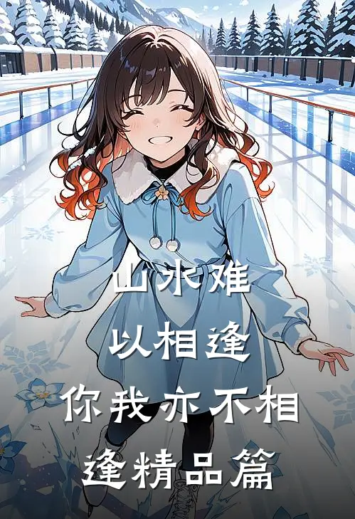 山水难以相逢，你我亦不相逢精品篇