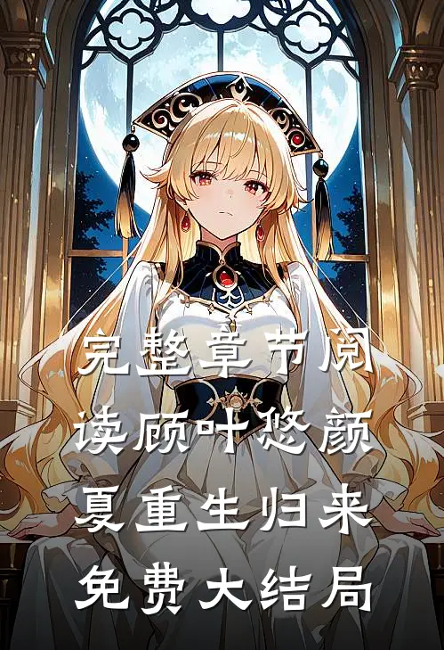 完整章节阅读顾叶悠颜夏重生归来免费大结局
