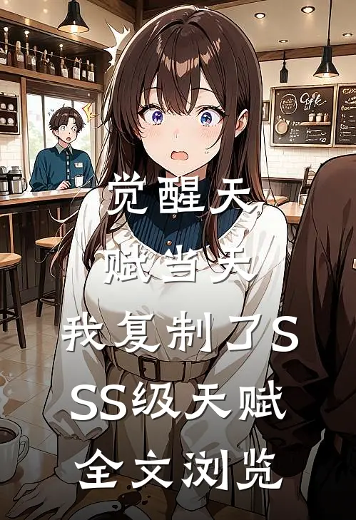 觉醒天赋当天，我复制了SSS级天赋全文浏览