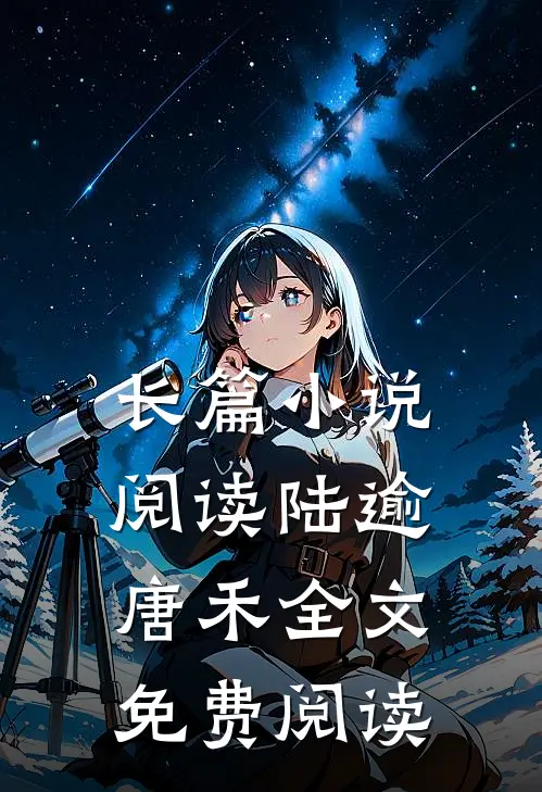 长篇小说阅读陆逾唐禾全文免费阅读