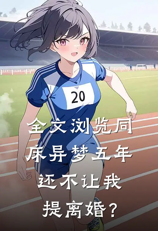 全文浏览同床异梦五年，还不让我提离婚？