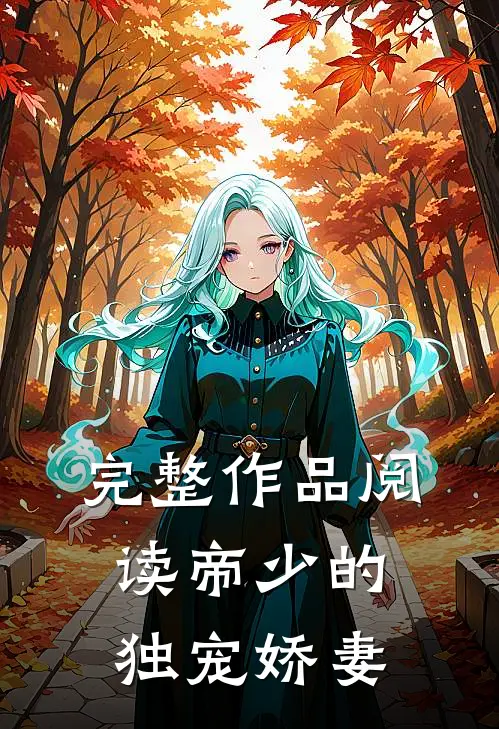 完整作品阅读帝少的独宠娇妻