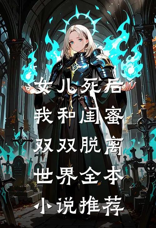 女儿死后，我和闺蜜双双脱离世界全本小说推荐