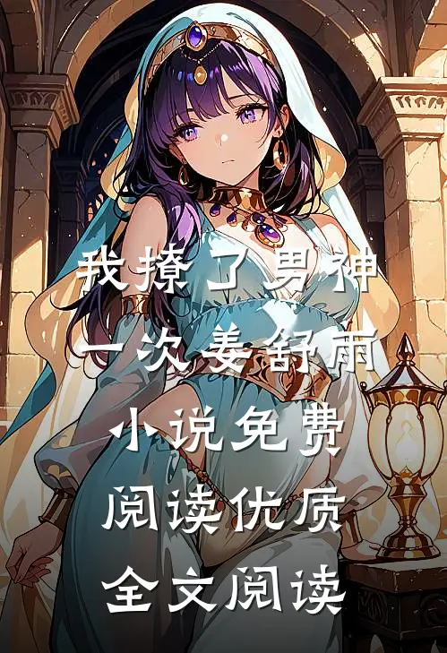我撩了男神一次姜舒雨小说免费阅读优质全文阅读