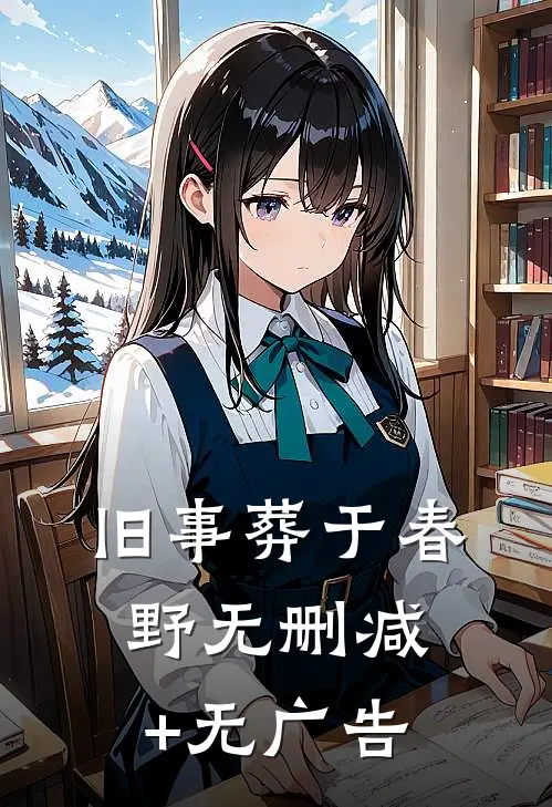 旧事葬于春野无删减+无广告