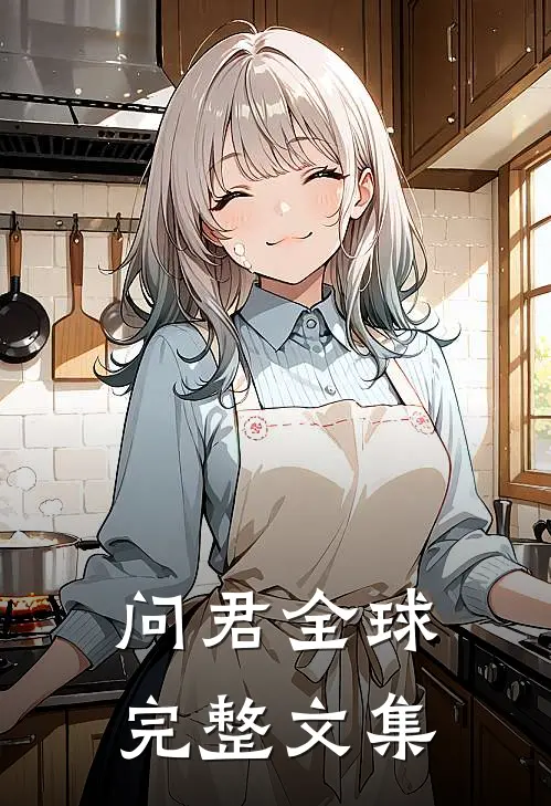问君全球完整文集在线阅读