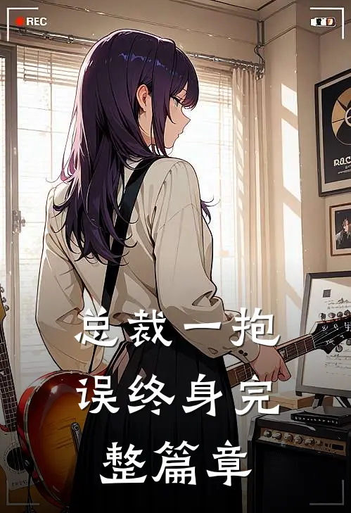 总裁一抱误终身完整篇章