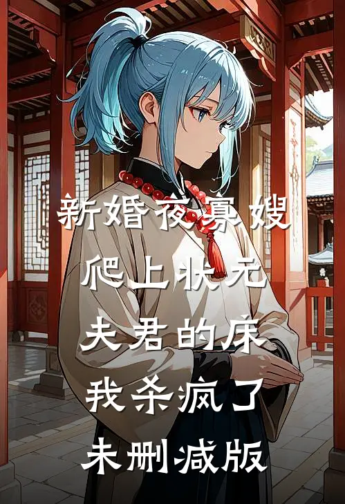 新婚夜寡嫂爬上状元夫君的床，我杀疯了未删减版