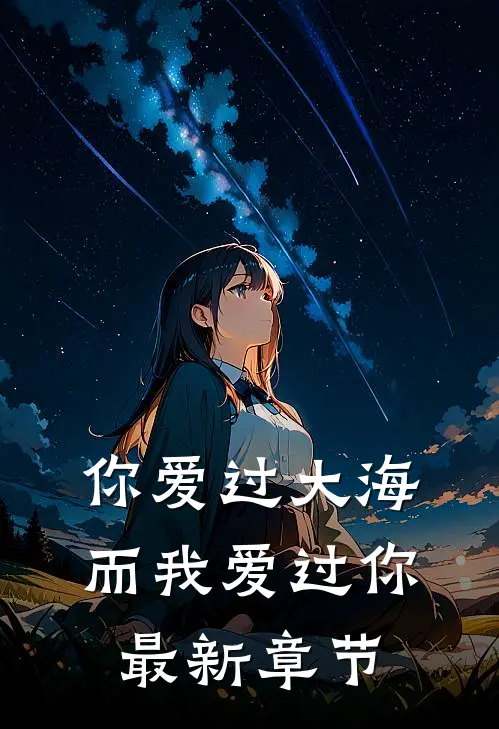 你爱过大海，而我爱过你最新章节