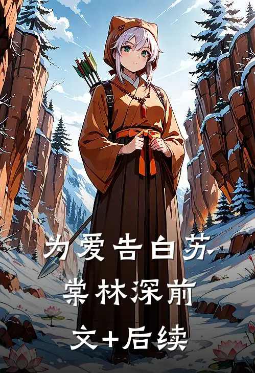 为爱告白苏棠林深前文+后续