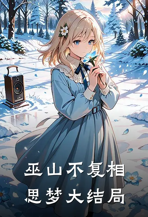 巫山不复相思梦大结局