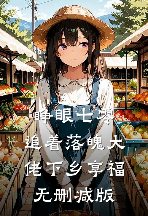 睁眼七零，追着落魄大佬下乡享福无删减版