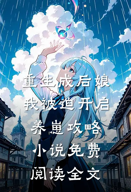 重生成后娘，我被迫开启养崽攻略小说免费阅读全文