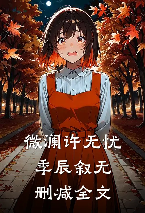 微澜许无忧季辰叙无删减全文