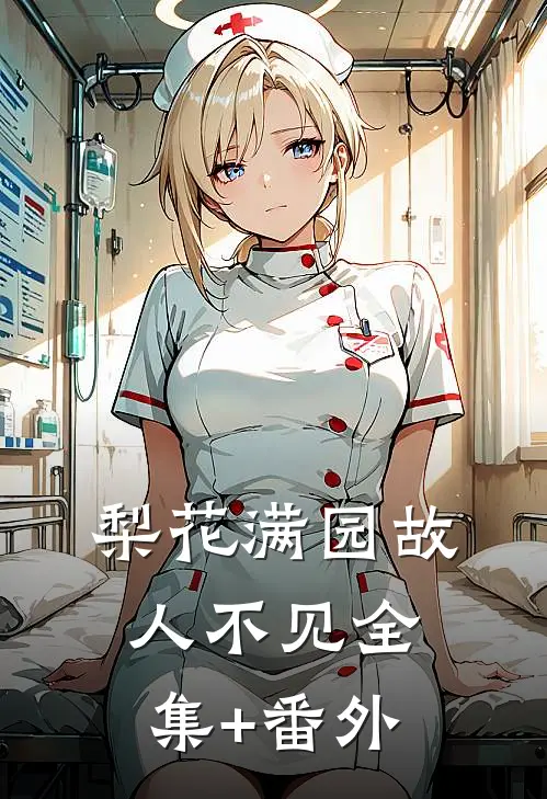 梨花满园故人不见全集+番外