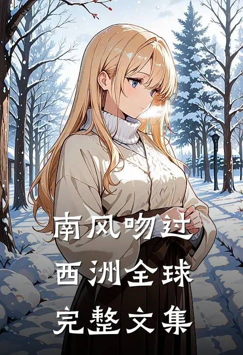 南风吻过西洲全球完整文集