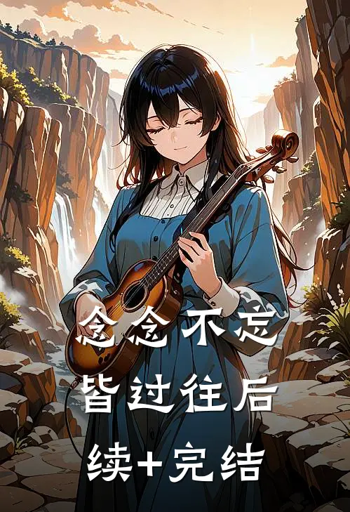 念念不忘皆过往后续+完结
