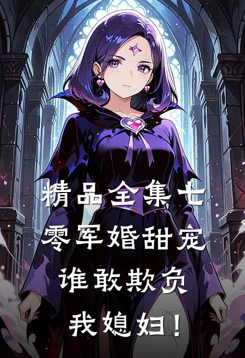 精品全集七零军婚甜宠：谁敢欺负我媳妇！