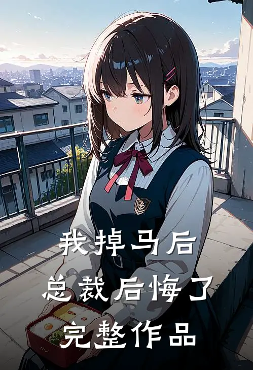 我掉马后，总裁后悔了完整作品