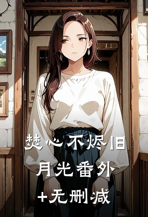 焚心不烬旧月光番外+无删减