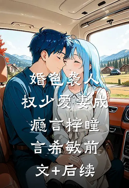 婚色袭人：权少爱妻成瘾言梓瞳言希敏前文+后续