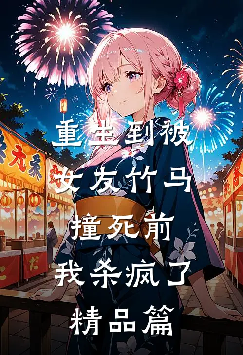 重生到被女友竹马撞死前，我杀疯了精品篇