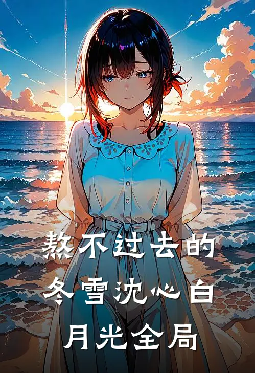 熬不过去的冬雪沈心白月光全局