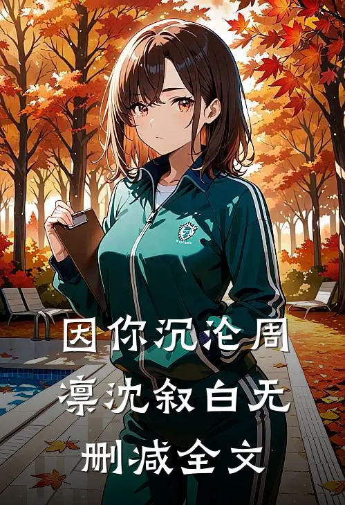 因你沉沦周凛沈叙白无删减全文