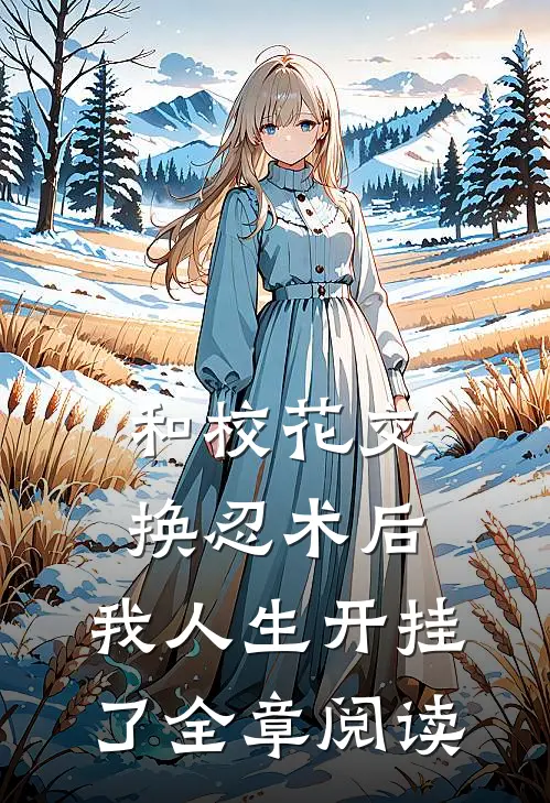 和校花交换忍术后，我人生开挂了全章阅读