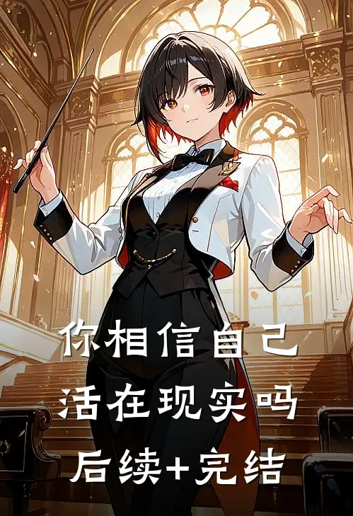 你相信自己活在现实吗后续+完结