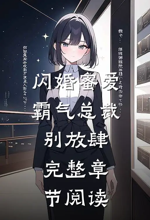 闪婚蜜爱：霸气总裁别放肆完整章节阅读