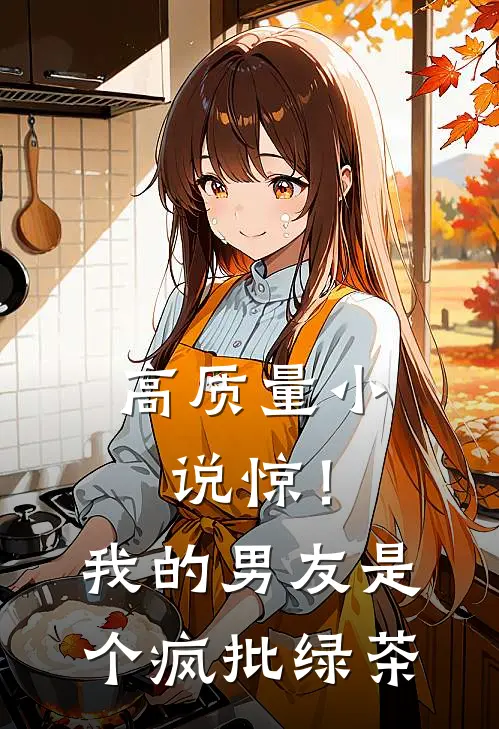 高质量小说惊！我的男友是个疯批绿茶