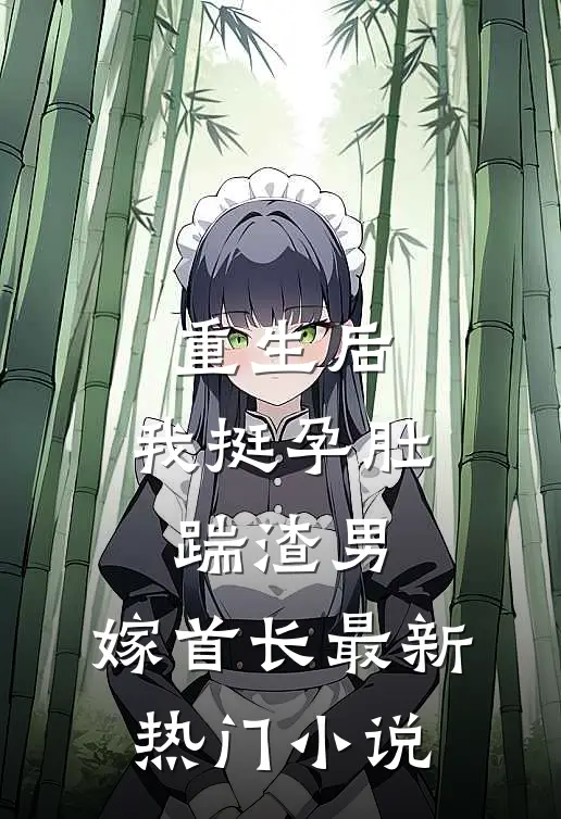 重生后，我挺孕肚踹渣男，嫁首长最新热门小说