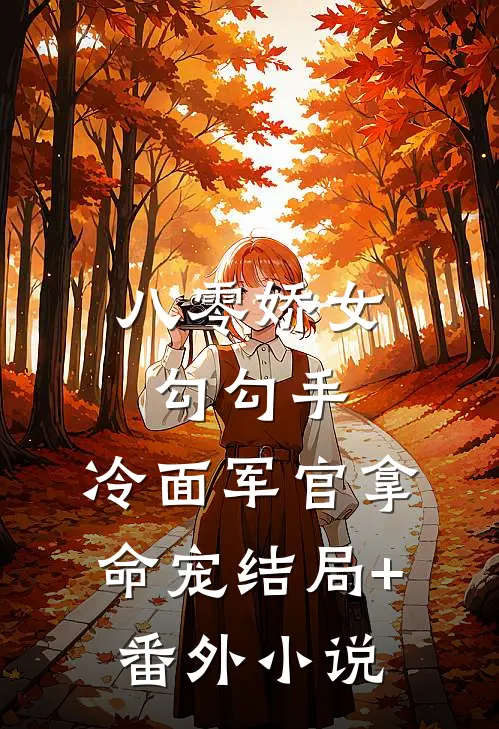 八零娇女勾勾手，冷面军官拿命宠结局+番外小说