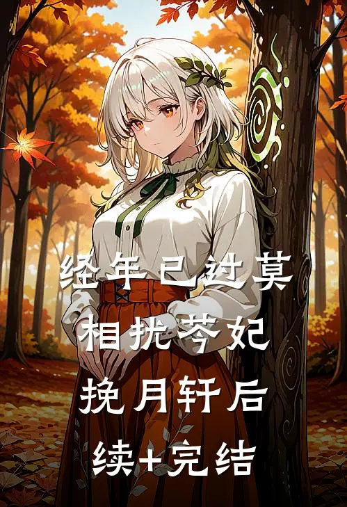 经年已过莫相扰芩妃挽月轩后续+完结