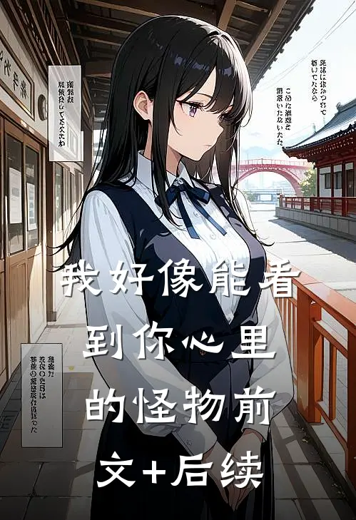 我好像能看到你心里的怪物前文+后续