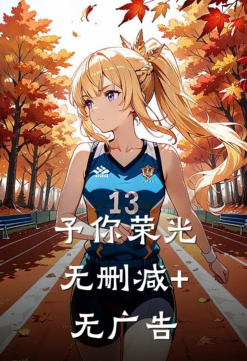 予你荣光无删减+无广告