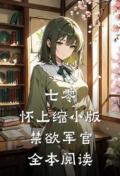 七零：怀上缩小版禁欲军官全本阅读