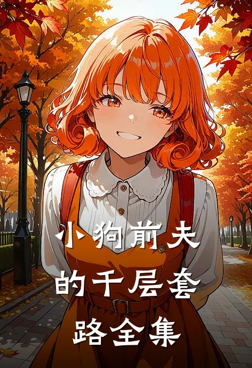 小狗前夫的千层套路 全集
