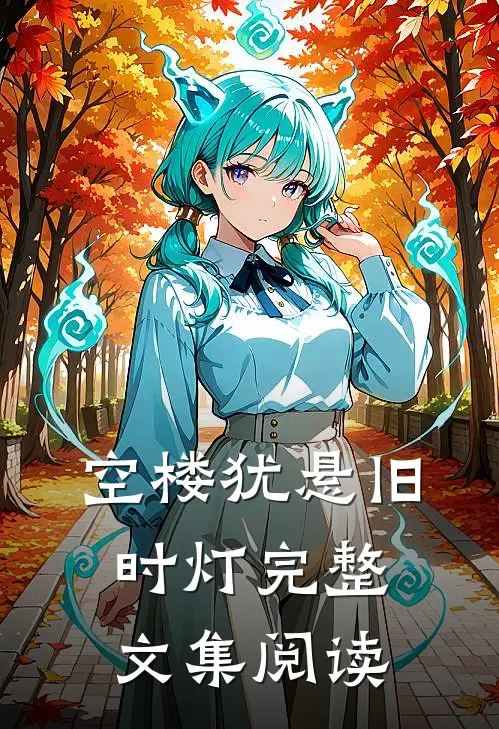空楼犹悬旧时灯完整文集阅读