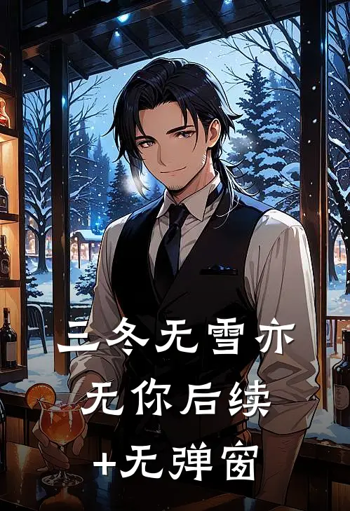 三冬无雪亦无你后续+无弹窗