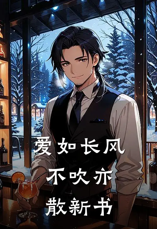 爱如长风，不吹亦散新书