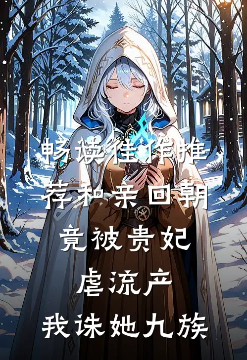 畅读佳作推荐和亲回朝，竟被贵妃虐流产，我诛她九族