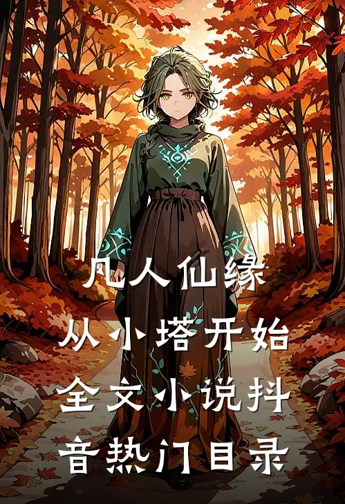 凡人仙缘，从小塔开始全文小说抖音热门目录