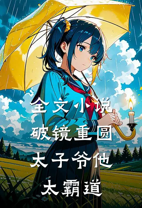 全文小说破镜重圆：太子爷他太霸道