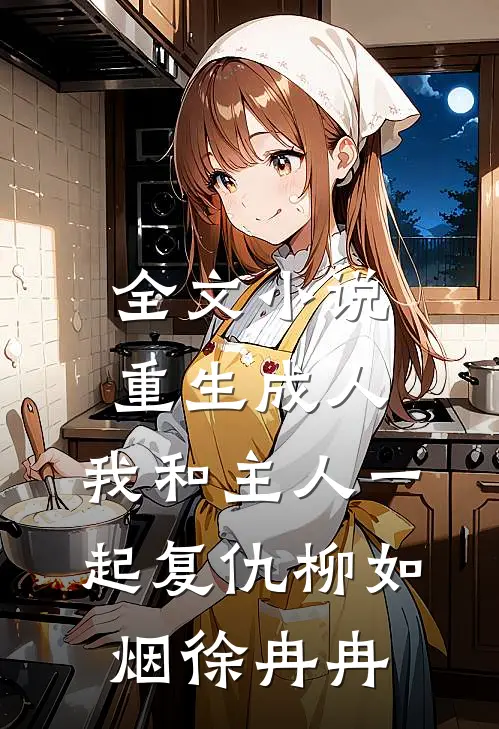 全文小说重生成人，我和主人一起复仇柳如烟徐冉冉