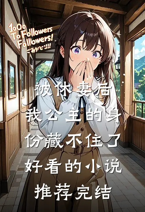 被休妻后，我公主的身份藏不住了好看的小说推荐完结