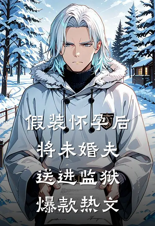 假装怀孕后将未婚夫送进监狱爆款热文