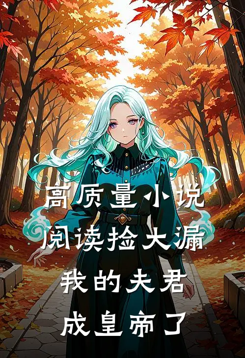 高质量小说阅读捡大漏，我的夫君成皇帝了