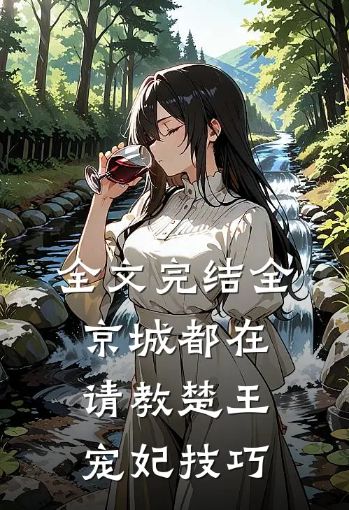 全文完结全京城都在请教楚王宠妃技巧